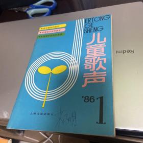 儿童歌声1986年第1期