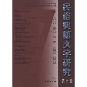 【正版书籍】民俗典籍文字研究