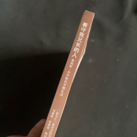 看守我兄长的人：詹姆斯·乔伊斯的早期生活.