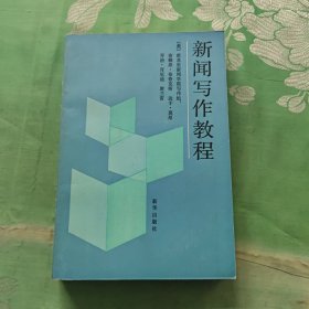 新闻写作教程