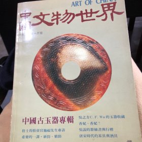 中国文物世界1988年28期 中国古玉专辑 吴之方的玉器收藏