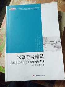 汉语手写速记 在语言文字传承中的理论与实践。