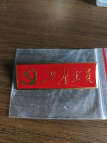 繁体 共产党员 徽章