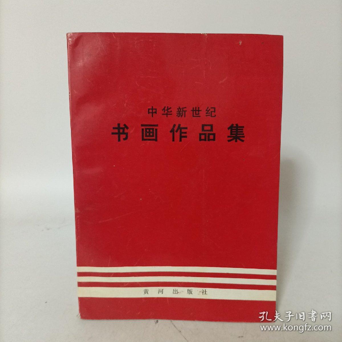 中华新世纪书画作品集