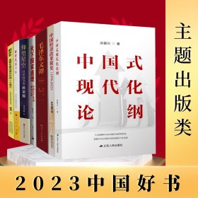 新华正版 中国好书 主题出版（7册）（中国式现代化论纲 天下道理 中国的成功之道  新时代这十年  中国经济改革简史  仰望星空 共和国功勋孙家栋   村ba:观察中国式现代化的一个窗——台盘村乡