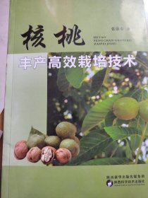 核桃丰产高效栽培技术