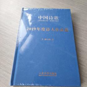 中国诗歌2019年度诗人作品选