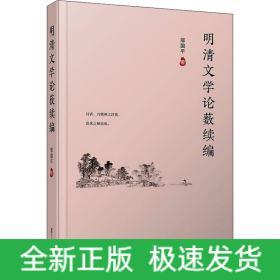 明清文學(xué)論藪續(xù)編