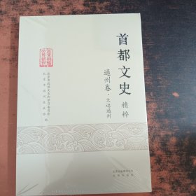 首都文史精粹-大运通州 : 通州卷