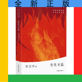 生生不息/中國(guó)少數(shù)民族文學(xué)之星叢書