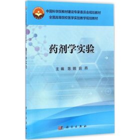 正版 药剂学实验 陈钢,田燕 主编 科学出版社