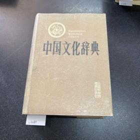 888888中国文化辞典.