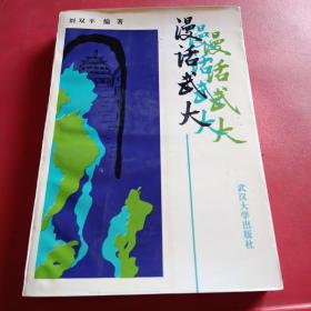 漫話武大
