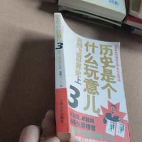 历史是个什么玩意儿3：袁腾飞说世界史上