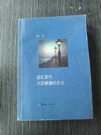 中国当代长篇小说:追忆那些月影阑珊的星空