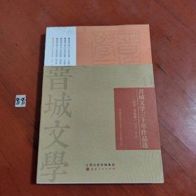 晋城文学三十年作品选 （纪实 评论卷）