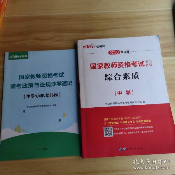 中公教育2019国家教师资格证考试教材：综合素质中学