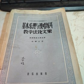 基本乐理与视唱练耳教学法论文集 【大32开品相 看图下单】，
