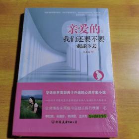 親愛(ài)的我們還要不要一起走下去