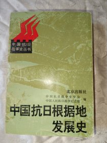 中国抗日根据地发展史