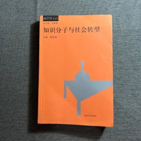 知识分子与社会转型