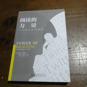 阅读的力量：从苏格拉底到推特