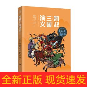 凯叔三国演义·虎牢三英战吕布