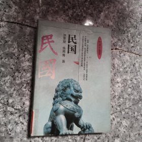 中国小通史.民国 正版内页没有笔记馆藏