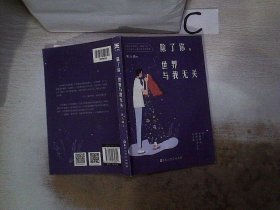 除了你，世界与我无关--贾九峰20w销量畅销短篇小说故事集《你若懂我，该有多好》姊妹篇