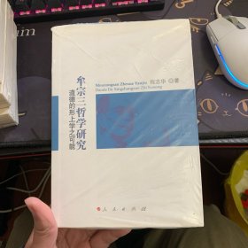 牟宗三哲学研究——道德的形上学之可能