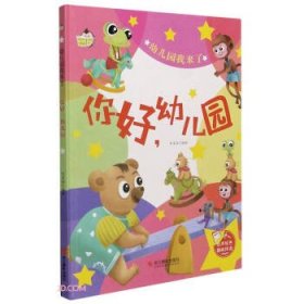 你好幼儿园(精)/幼儿园我来了