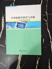 计算机教学研究与实践：2018学术年会论文集