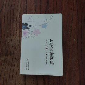 日语谚语密码 (软精装) 【此书盖有新华文轩售书章印】