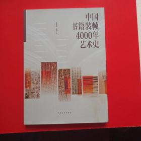 中国书籍装帧4000年艺术史，正版新书未翻阅的，几乎全新