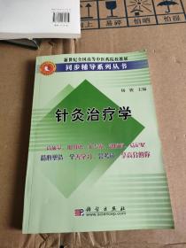 针灸治疗学/新世纪全国高等中医药院校教材同步辅导系列丛书