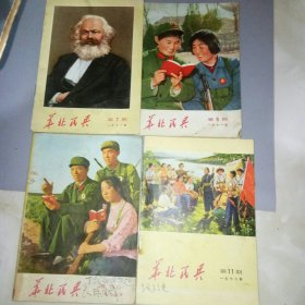 华北民兵（1971，5，7，1972，11，1970增刊3）