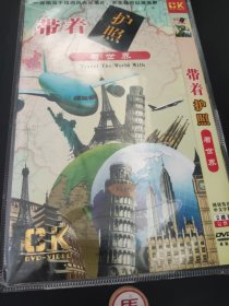 带着护照看世界 DVD