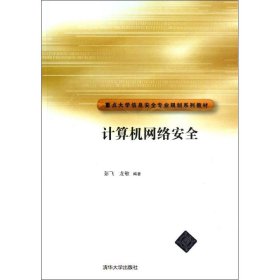 重点大学信安全专业规划系列教材：计算机网络安全