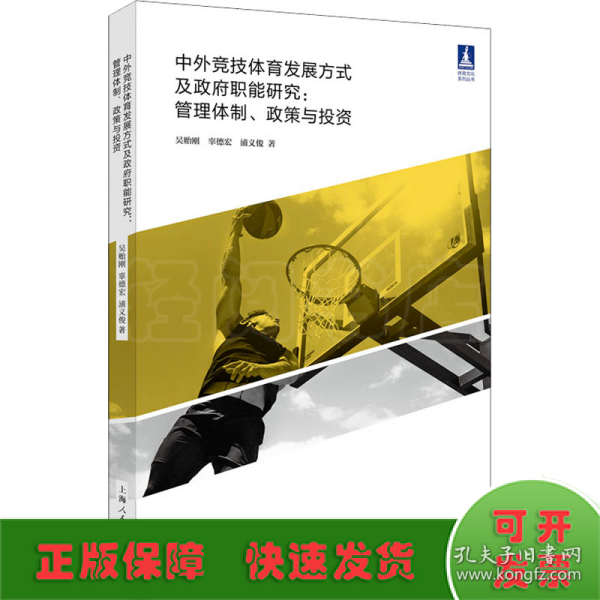 中外竞技体育发展方式及政府职能研究:管理体制、政策与投资(体育文化丛书)