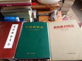 莱阳县教育志/莱阳教育志/莱阳教育图志——三本合售（3本合售）