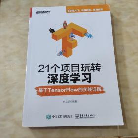 21个项目玩转深度学习：基于TensorFlow的实践详解