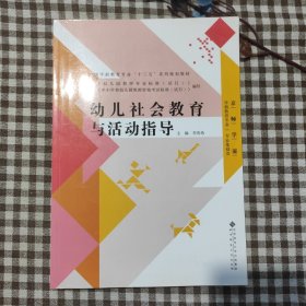 幼儿社会教育与活动指导/全国学前教育专业“十二五”系列规划教材