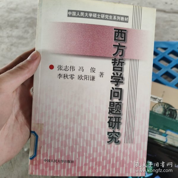 西方哲学问题研究