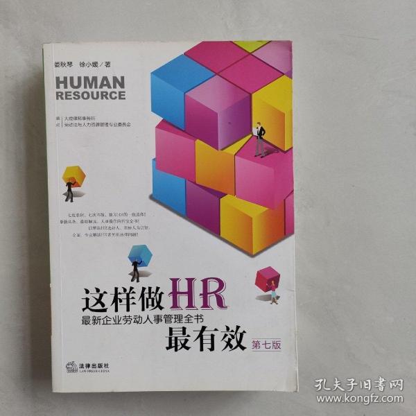 这样做HR最有效：最新企业劳动人事管理全书（第七版）