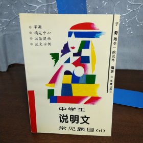 中学生说明文常见题目60：说明文