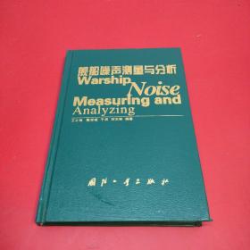 舰船噪声测量与分析