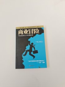 商业冒险：华尔街的12个经典故事