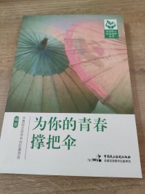 为你的青春撑把伞