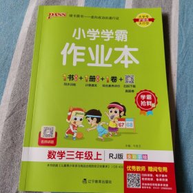 pass绿卡图书2020年小学学霸作业本数学三年级上册上学期人教版同步练习做业本