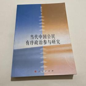 當(dāng)代中國公民有序政治參與研究